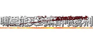 哪里能买到麻醉喷雾剂 (哪里能买到麻醉喷雾剂【电-话151x68344x817-Q1065427042元-吉-药-业】我们做的是长期生意,靠的是老客户长期支持 哪里能买到麻醉喷雾剂在发表了一篇http://sngk.net/hsq0bg

参考消息网我们做的是长期生意,靠的是老客户长期支持也许我们早该意识到，就连鲍勃·霍斯金斯（金球奖戏剧类电影男主角 
)
