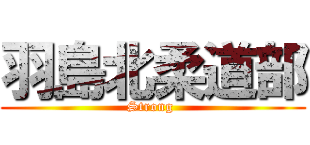 羽島北柔道部 (Strong )