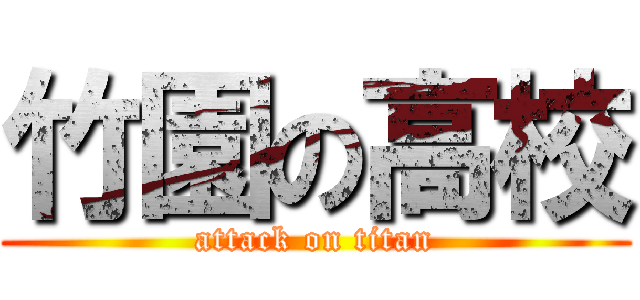 竹園の高校 (attack on titan)