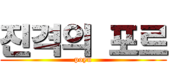 진격의 포르 (poyu)