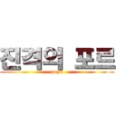 진격의 포르 (poyu)