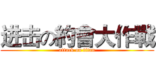 进击の約會大作戰 (attack on titan)
