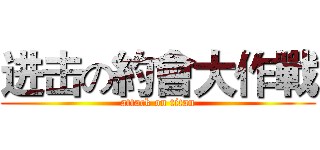 进击の約會大作戰 (attack on titan)