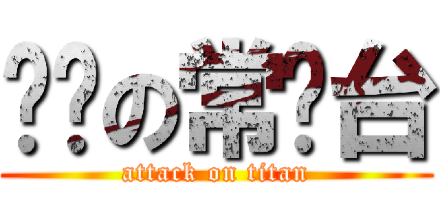 进击の常盘台 (attack on titan)