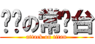 进击の常盘台 (attack on titan)