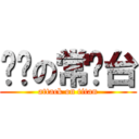 进击の常盘台 (attack on titan)