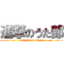 進撃のうた部 (attack on titan)