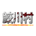 鮫川村 (attack on titan)