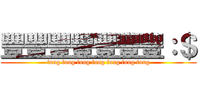 豐豐豐豐豐豐豐：＄ (fung fung fung fung fung fung fung)