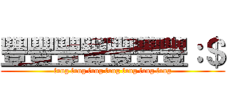豐豐豐豐豐豐豐：＄ (fung fung fung fung fung fung fung)