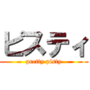 ピスティ (pretty pisty)