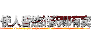 使人昏迷的药哪有卖 (使人昏迷的药哪有卖【电.话156x1318x7580-Q1991936399鑫宏药业】我们做的是长期生意,靠的是老客户长期支持
参考消息网2月20日报道 韩媒称，“剩女多、离婚率高的城市，房价一定会上涨。”这是中国经济学家金岩石2016年12月参加在上海举行的房地产相关论坛时说的话。
)