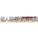 使人昏迷的药哪有卖 (使人昏迷的药哪有卖【电.话156x1318x7580-Q1991936399鑫宏药业】我们做的是长期生意,靠的是老客户长期支持
参考消息网2月20日报道 韩媒称，“剩女多、离婚率高的城市，房价一定会上涨。”这是中国经济学家金岩石2016年12月参加在上海举行的房地产相关论坛时说的话。
)