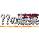 说给の菠菜 (speak to spinach)