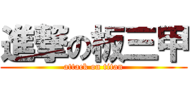進撃の板三甲 (attack on titan)