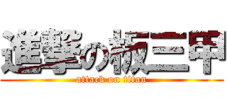 進撃の板三甲 (attack on titan)