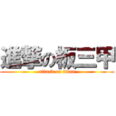 進撃の板三甲 (attack on titan)