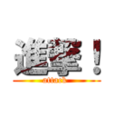 進撃！ (attack )