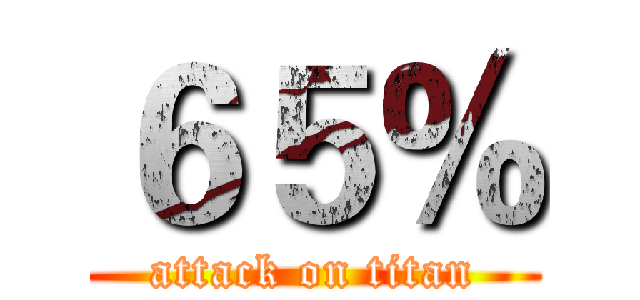６５％ (attack on titan)