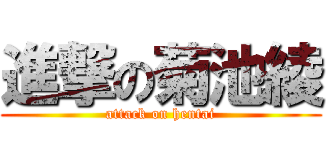 進撃の菊池綾 (attack on hentai)