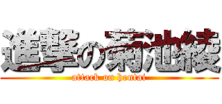 進撃の菊池綾 (attack on hentai)
