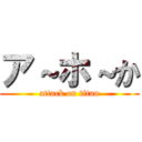 ア～ホ～か (attack on titan)