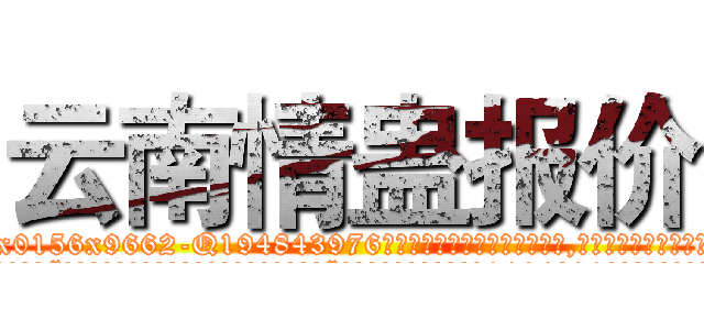 云南情蛊报价 (云南情蛊报价【电.话186x0156x9662-Q194843976林氏药业】我们做的是长期生意,靠的是老客户长期支持
参考消息网2月20日报道 韩媒称，“剩女多、离婚率高的城市，房价一定会上涨。”这是中国经济学家金岩石2016年12月参加在上海举行的房地产相关论坛时说的话。
)