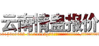 云南情蛊报价 (云南情蛊报价【电.话186x0156x9662-Q194843976林氏药业】我们做的是长期生意,靠的是老客户长期支持
参考消息网2月20日报道 韩媒称，“剩女多、离婚率高的城市，房价一定会上涨。”这是中国经济学家金岩石2016年12月参加在上海举行的房地产相关论坛时说的话。
)