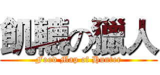 飢轆の獵人 (Food Map of Hunter)