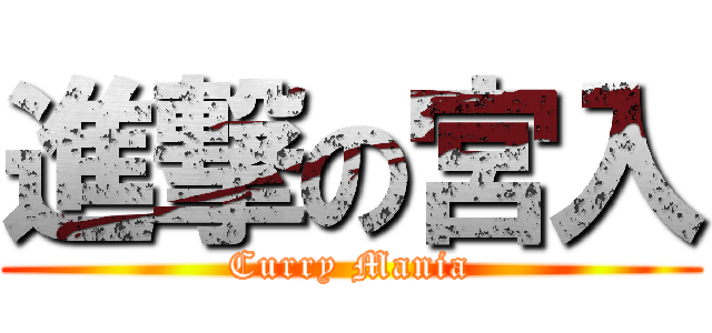 進撃の宮入 (Curry Mania)