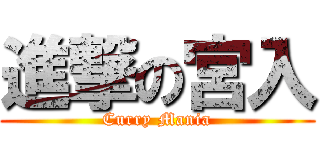 進撃の宮入 (Curry Mania)