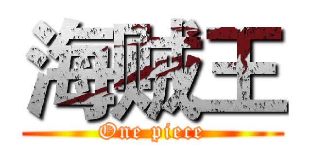 海贼王 (One piece)