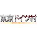 東京ドイツ村 (chiba doithu mra)