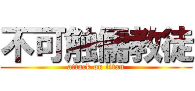 不可触儒教徒 (attack on titan)