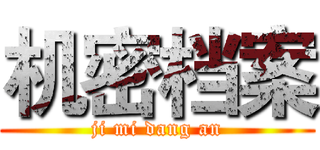 机密档案 (ji mi dang an)