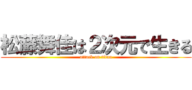 松藤舞佳は２次元で生きる (attack on titan)