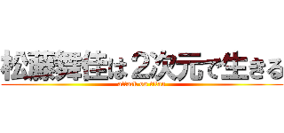 松藤舞佳は２次元で生きる (attack on titan)