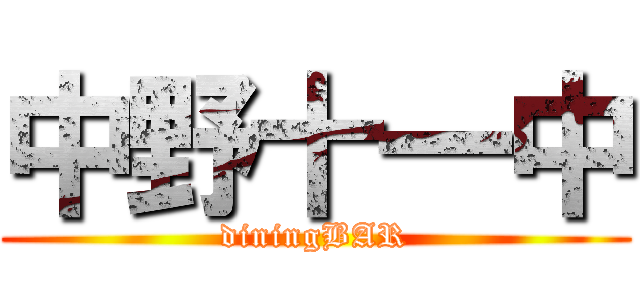 中野十一中 (diningBAR)