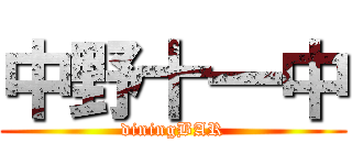 中野十一中 (diningBAR)
