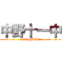 中野十一中 (diningBAR)