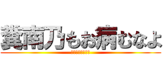 糞南乃もお病むなよ (病みすぎなんぢょ)