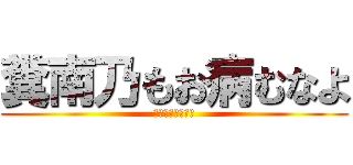 糞南乃もお病むなよ (病みすぎなんぢょ)