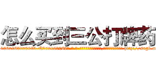 怎么买到三公打牌药 (怎么买到三公打牌药【电-186x2687x6963-Q278180069元-吉-药-业】我们做的是长期生意,靠的是老客户长期支持 http://sngk.net/tpz32Z
)