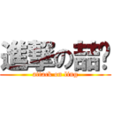 進撃の喆舲 (attack on ling)