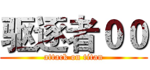驱逐者００ (attack on titan)