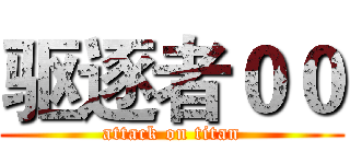 驱逐者００ (attack on titan)