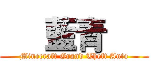      藍青      (Minecraft Grand Theft Auto)