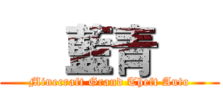      藍青      (Minecraft Grand Theft Auto)