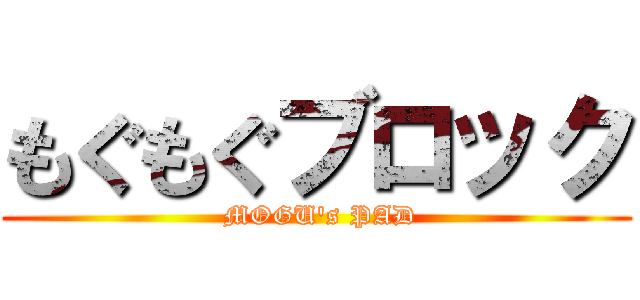 もぐもぐブロック ( MOGU's PAD)