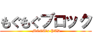 もぐもぐブロック ( MOGU's PAD)